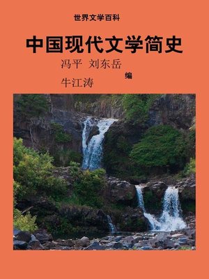 cover image of 世界文学百科丛书——中国现代文学简史 (Encyclopedia of World Literature-Brief History of Chinese Contemporary Literature)